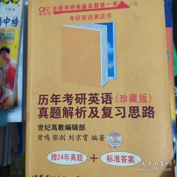 历年考研英语真题解析及复习思路：张剑考研英语黄皮书