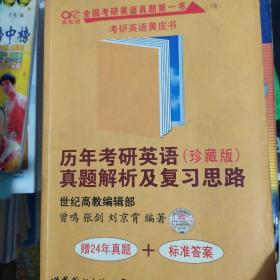 历年考研英语真题解析及复习思路：张剑考研英语黄皮书