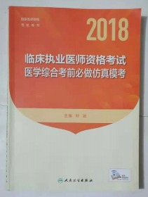 临床执业医师考试  考前必做仿真模考  ，叶波 主编，全新，现货，保证正版