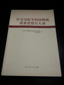 学习习近平治国理政重要思想百人谈