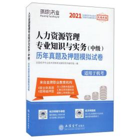 人力资源管理专业知识与实务(中级)历年真题及押题模拟试卷 2024