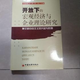 开放下的宏观经济与企业理论研究