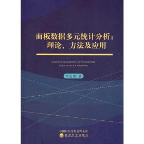 面板数据多元统计分析:理论、方法及应用