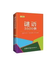 【以此标题为准】新书--谜语3500条（口袋本）