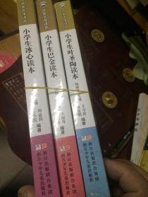 名家文学读本：小学生冰心读本，小学生叶圣陶读本，小学生巴金读本（三本合售品相见图）