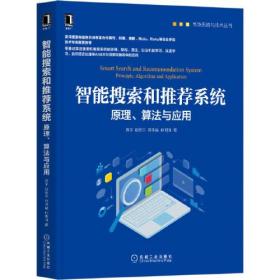 智能搜索和推荐系统 原理、算法与应用