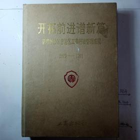 开拓前进谱新篇   新疆维吾尔自治区工商行政管理成就1979—1991