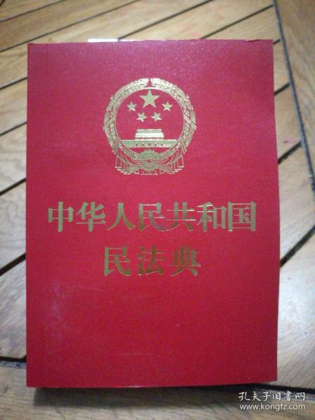 中华人民共和国民法典（64开红皮烫金2020年6月新版）