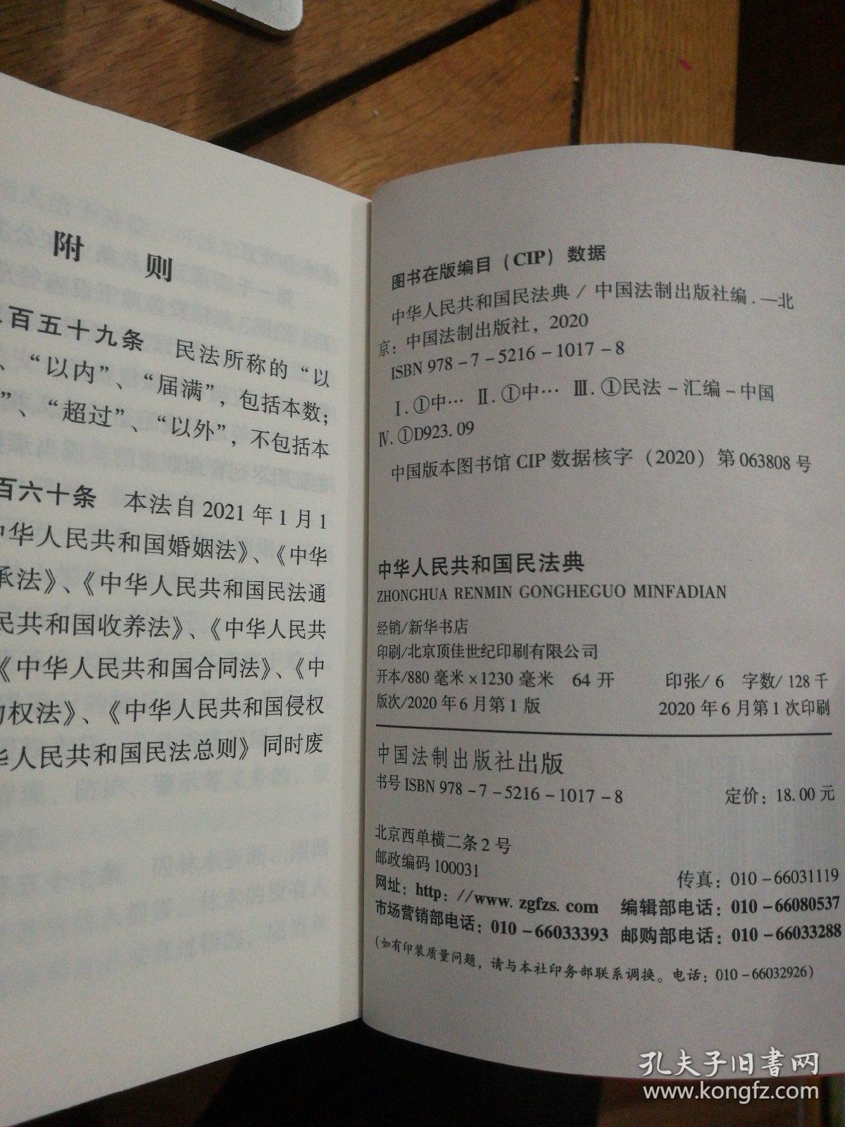 中华人民共和国民法典（64开红皮烫金2020年6月新版）