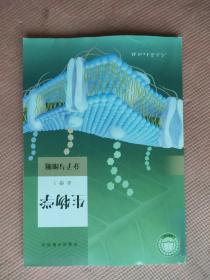 普通高中教科书 生物学 必修 1  分子与细胞  （含电子教材 ）