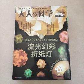 大人的科学：流光幻彩折纸灯