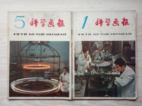 《科学画报》1978年第1、3、5、6、8、10、11、12共8期合售