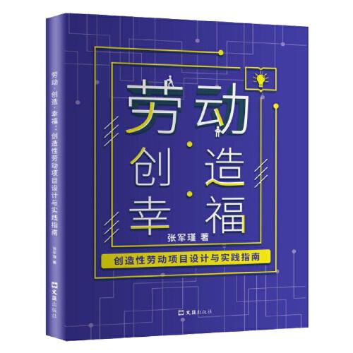 劳动.创造.幸福：创造性劳动项目设计与实践指南