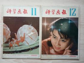 《科学画报》1981年第1、2、3、4、6、8、11、12共8期合售