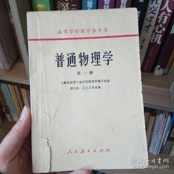 普通物理学.第一册