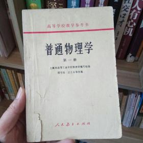 普通物理学.第一册