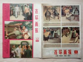 《连环画报》1978年第5-12期共8期合售