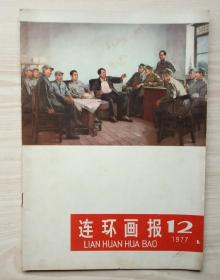 《连环画报》1977年第7、9、11、12期合售