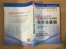 2013年会计专业技术资格考试提高阶段指南与机考题库·轻松过关2：经济法基础