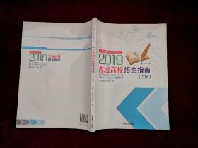 吉林省招生指导丛书 2019普通高校招生指南（上册）大16开！