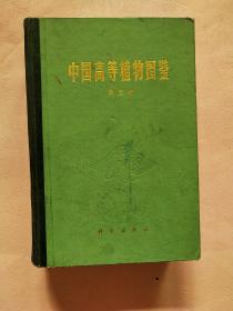 中国高等植物图鉴【第三册-第五册】中国高等植物图鉴补编 第二册   4册合售
