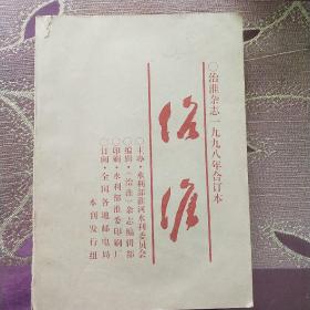 治淮杂志1998年合订本