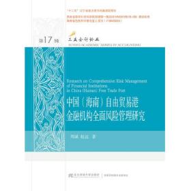 中国（海南）自由贸易港金融机构全面风险管理研究