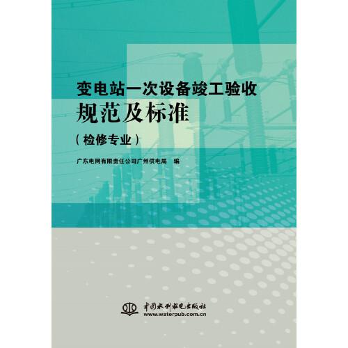 变电站一次设备竣工验收规范及标准（检修专业）