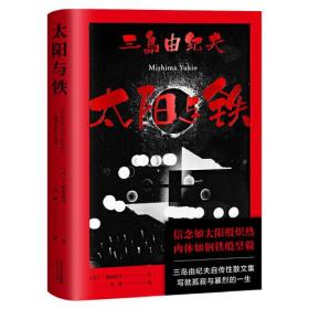 果麦经典：太阳与铁（三岛由纪夫自传性散文集，14篇回顾自我文学历程的真情告白，写就充满孤寂与暴烈的一生。信念如太阳般炽热，肉体如钢铁般坚毅）