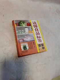 读懂食品标签掌中查