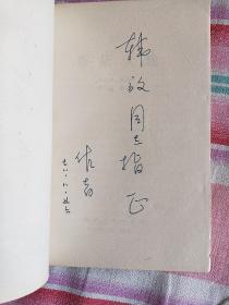 著名的百部文革长篇小说之一：苍茫大地【红色精典文学！内容描写的反映冀东某农村学大寨中阶级斗争和路线斗争经典题材（签赠本）