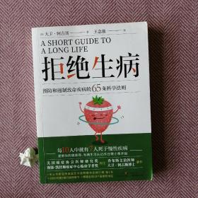 拒绝生病：预防和遏制致命慢性疾病的65条科学法则