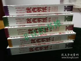 陕西剪纸全集，五本共十卷全，陕北剪纸、延安剪纸、榆林剪纸、西安、渭南、铜川、咸阳、宝鸡、商洛、汉中、安康。收藏好品。