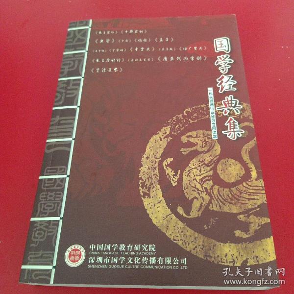 国学经典集《朱子家训》《中华家训》《大学》《中庸》《论语》《孟子》《三字经》《百家姓》《千字文》《弟子规》《增广贤文》《毛主席诗词》《唐诗三百首》《唐五代两宋词》《资治通鉴》