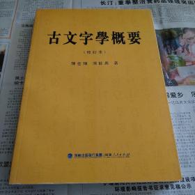 古文字学概要(修订本） 16开本 平装  福建人民出版社