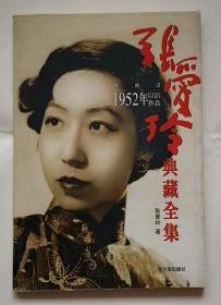 张爱玲典藏全集--对照记：1952年以后作品（库存书）