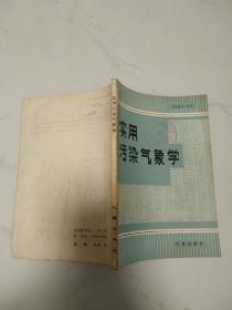 实用污染气象学.