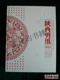 陈山桥，陕西剪纸：宝鸡 铜川 汉中 安康 商洛卷 。宝鸡剪纸、铜川剪纸、汉中剪纸、安康剪纸、商洛剪纸，正版好品，适合收藏，学习剪纸、剪纸技法、剪纸图案，陈山桥。