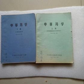 中草药学，上，下册