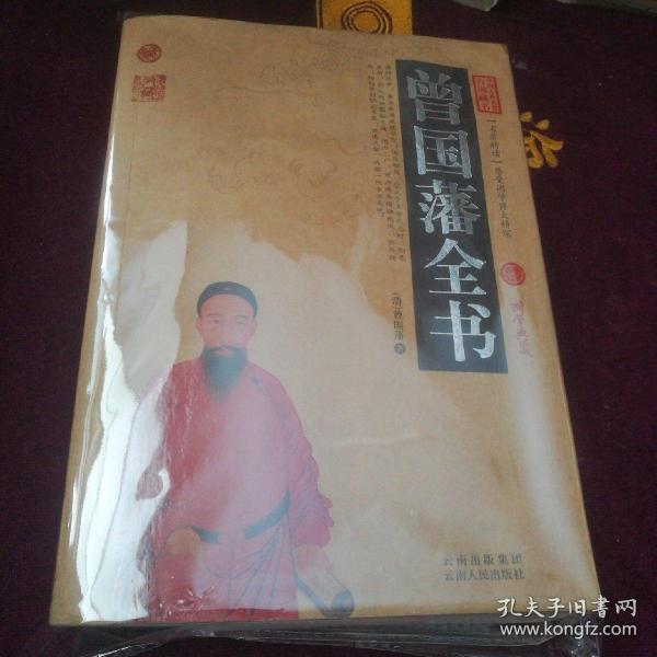 中国古典名著百部藏书：曾国藩全书