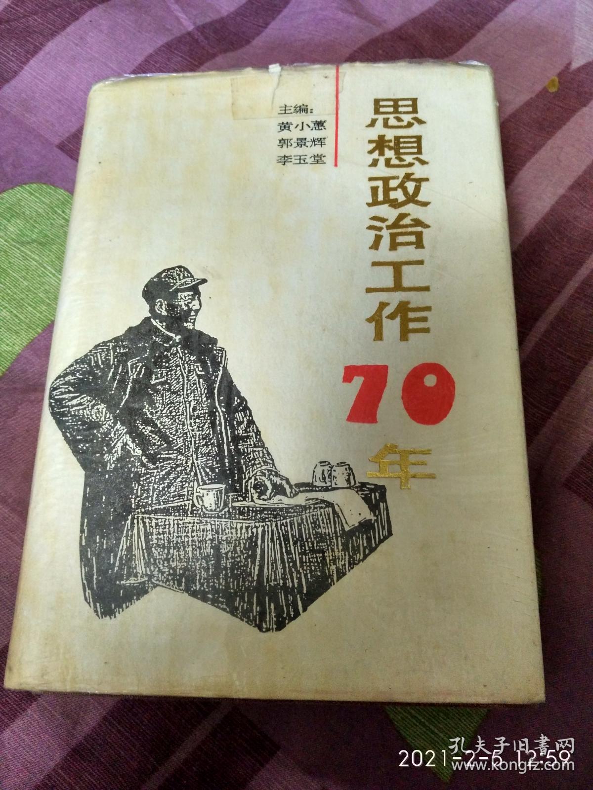 思想政治工作70年