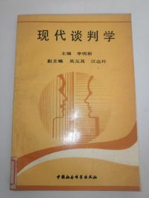 现代谈判学  中国社会科学出版社