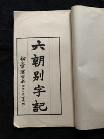 【浙江绍兴文献】民国八年（1919）上海商务印书馆初版《赵悲庵手写六朝别字记》，白纸，线装一册，大开本尺寸：30.6×18cm。27页54面。