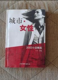 城市•女性（2002小说精选）