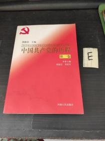 中国共产党的历程（1）