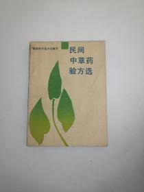民间中草药验方选   许飞鹏  签名