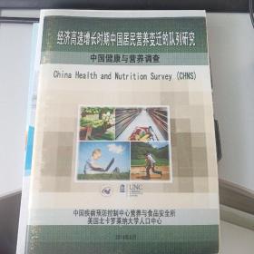 经济高速增长时期中国居民营养变迁的队列研究