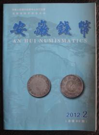 《安徽钱币》2012.2