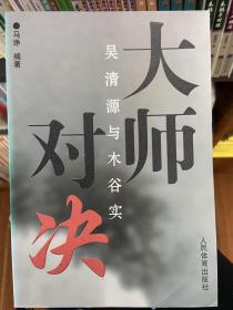 大师对决：吴清源与木谷实