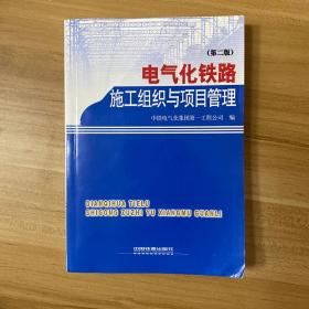 电气化铁路施工组织与项目管理（第2版）